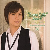 竹島宏「 “ラブ・ライフ”ベスト２～この身を投げて～」