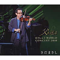 さだまさし「 父を送る　まさしんぐＷＯＲＬＤ　ＣＯＮＣＥＲＴ　２０１０」