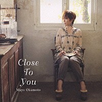 岡本真夜「 Ｃｌｏｓｅ　Ｔｏ　Ｙｏｕ」