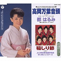 都はるみ 上江洲由孝地謡研究会 ゆいゆいシスターズ「 高岡万葉音頭／稲しり節」