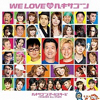 ヘキサゴンオールスターズ「 ＷＥ　ＬＯＶＥ□ヘキサゴン２０１０」