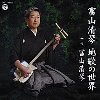 富山清琴［二代目］「 富山清琴　地歌の世界」