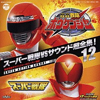 （キッズ） 中川幸太郎 渡辺宙明「 スーパー戦隊ＶＳサウンド超全集！１２　轟轟戦隊ボウケンジャーＶＳスーパー戦隊」