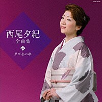 西尾夕紀「 西尾夕紀　全曲集　黒百合の歌」