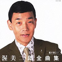 渥美二郎「 渥美二郎　全曲集　愛が欲しい」