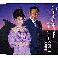 山本譲二 川中美幸「 仁川エアポート／夜霧のふたり」