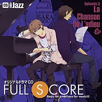 （ドラマＣＤ）「 オリジナルドラマＣＤ　ＦＵＬＬ　ＳＣＯＲＥ　０３　ｓｉｄｅ　Ｊａｚｚ」