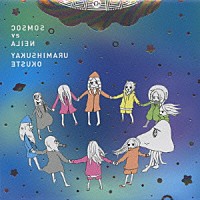 やくしまるえつこ「 ＣＯＳＭＯＳ　ｖｓ　ＡＬＩＥＮ」