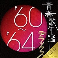 （オムニバス）「 青春歌年鑑デラックス’６０～’６４」