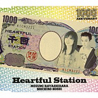 林原めぐみ＆保志総一朗「 Ｈｅａｒｔｆｕｌ　Ｓｔａｔｉｏｎ」