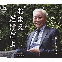 ビートきよし「 おまえだけだよ　ｃ／ｗ酒場人情」