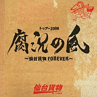 仙台貨物「 トゥアー２００９　腐況の風　～仙台貨物ＦＯＲＥＶＥＲ～」