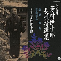 芳村伊十郎［七代目］「 七代目　芳村伊十郎　長唄特選集　藤娘／鶴亀／新曲浦島」