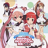 （ドラマＣＤ）「 テレビアニメーション「オオカミさんと七人の仲間たち」ドラマＣＤ　おとぎドラマ・オオカミさんと七人の仲間たち　おおかみさんとおむすびころりん対決」