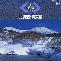 （伝統音楽）「 ザ・民謡ベスト　北海道・青森編」