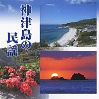 （伝統音楽）「 神津島の民謡」