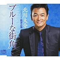 北川大介「 ブルーな街角／西波止場」