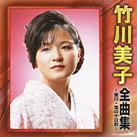 竹川美子「 竹川美子　全曲集　～螢川・雪の十日町～」