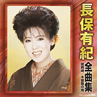 長保有紀「 長保有紀　全曲集　龍飛崎　木曽路の雨」