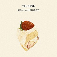 ＹＯ－ＫＩＮＧ「 楽しい人は世界を救う」