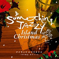 サムシング・ジャジー「 サムシング・ジャジー　アイランド・クリスマス　～冬の休日、女子ジャズ。」