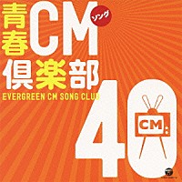 （オムニバス）「 青春ＣＭソング倶楽部　４０」