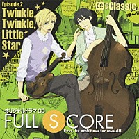 （ドラマＣＤ）「 オリジナルドラマＣＤ　ＦＵＬＬ　ＳＣＯＲＥ　０２　ｓｉｄｅ　Ｃｌａｓｓｉｃ」