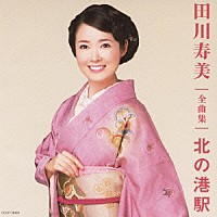 田川寿美「 田川寿美　全曲集　北の港駅」