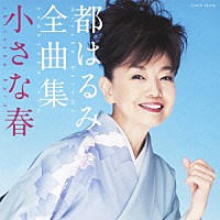 都はるみ「 都はるみ　全曲集　小さな春」