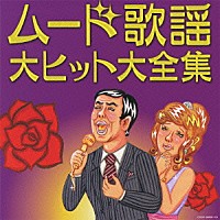 （オムニバス）「 決定盤　ムード歌謡　大ヒット大全集」