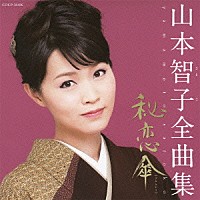 山本智子「 山本智子　全曲集　秘恋傘」