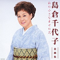 島倉千代子「 島倉千代子　全曲集　私の小さな幸せの花」