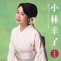 小林幸子「 小林幸子　全曲集　母ちゃんのひとり言」