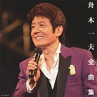 舟木一夫「 舟木一夫　全曲集」