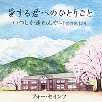 フォー・セインツ「 愛する君へのひとりごと／いつしか逢わんや～「蛍の光」より」