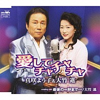 真咲よう子＆大竹進 大竹進「 愛してチャチャチャ／最後の一秒まで…」