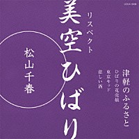 松山千春「 リスペクト　美空ひばり「津軽のふるさと」」