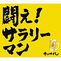 ケツメイシ「 闘え！サラリーマン」