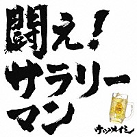 ケツメイシ「 闘え！サラリーマン」