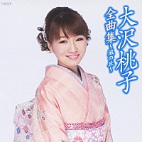 大沢桃子「 大沢桃子全曲集～風の丘～」