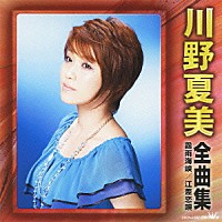 川野夏美「 川野夏美　全曲集　霧雨海峡／江差恋唄」