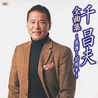 千昌夫「 千昌夫全曲集～感謝！４５周年～」