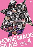 ＨＯＭＥ　ＭＡＤＥ　家族「 ＨＯＭＥ　ＭＡＤＥ　ＦＩＬＭＳ　ＶＯＬ．４」