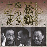 笑福亭松鶴［六代目］「 六世松鶴極つき十三夜」