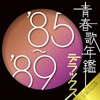 （オムニバス）「 青春歌年鑑デラックス’８５～’８９」