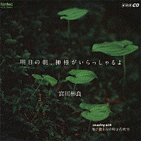 宮川彬良「 明日の朝、神様がいらっしゃるよ」