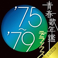 （オムニバス）「 青春歌年鑑デラックス’７５～’７９」