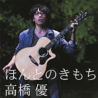 高橋優「 ほんとのきもち」