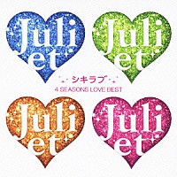 ジュリエット「 シキラブ　４　ＳＥＡＳＯＮＳ　ＬＯＶＥ　ＢＥＳＴ」