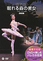 アリーナ・コジョカル「 鑑賞ナビ付　英国ロイヤル・バレエ団　眠れる森の美女（プロローグ付・全３幕）」